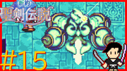 新約 聖剣伝説 #15